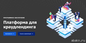 Получите свою платформу для краудлендинга